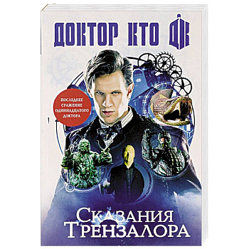 Доктор Кто. Сказания Трензалора