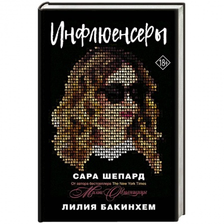 Зарубежный любовный роман, книга Инфлюенсеры купить по скидке