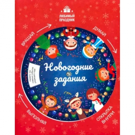 Отечественная литература для детей, книга Новогодние задания купить по скидке