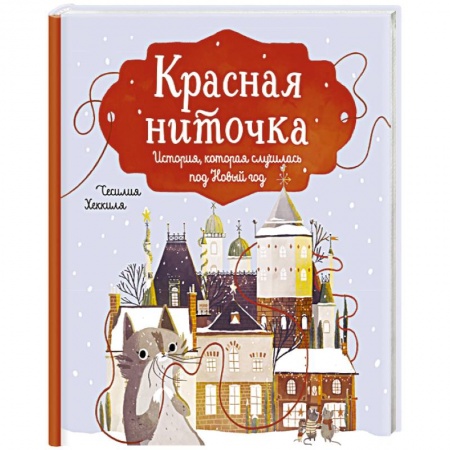 Сказки, книга Красная ниточка. История, которая случилась под Новый год купить по скидке