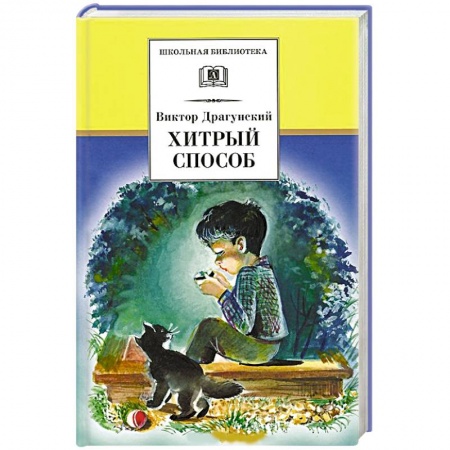 Книги, книга Хитрый способ купить по скидке