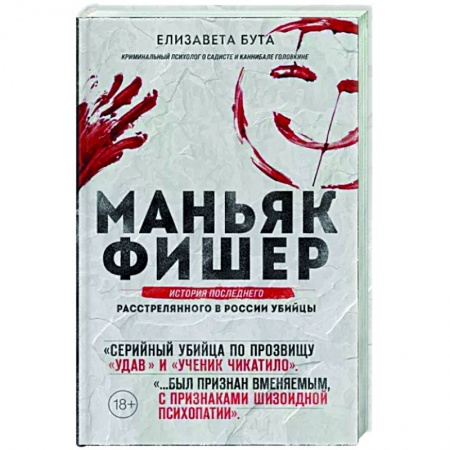 Публицистика, книга Маньяк Фишер. История последнего расстрелянного в России убийцы купить по скидке