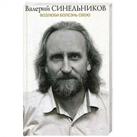 Другие виды специальной медицины, книга Возлюби болезнь свою. Новая версия купить по скидке
