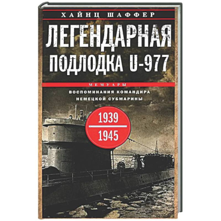 История вооруженных сил зарубежных стран, книга Легендарная подлодка U-977. Воспоминания командира немецкой субмарины. 1939-1945 купить по скидке