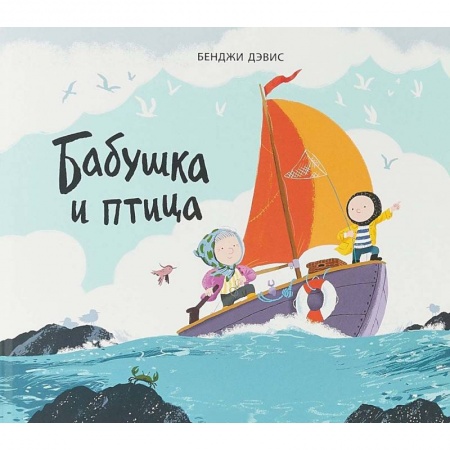 Сказки и истории для малышей, книга Бабушка и птица купить по скидке