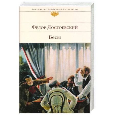 Книги, книга Бесы: роман купить по скидке