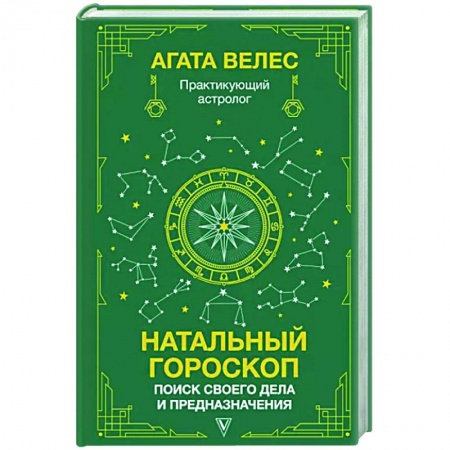 Гороскопы, книга Натальный гороскоп: поиск своего дела и предназначения купить по скидке