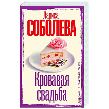 Кровавая свадьба