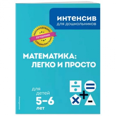 Обучение счету. Математика, книга Математика: легко и просто: для детей 5-6 лет купить по скидке