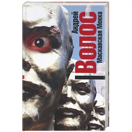 Книги, книга Маскавская Мекка купить по скидке