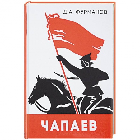Русская классика, книга Чапаев купить по скидке