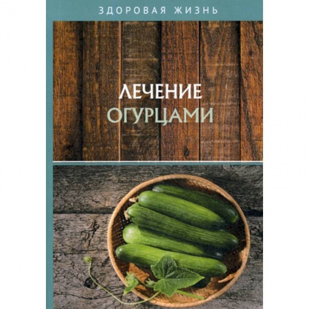 Питание при заболеваниях, книга Лечение огурцами купить по скидке