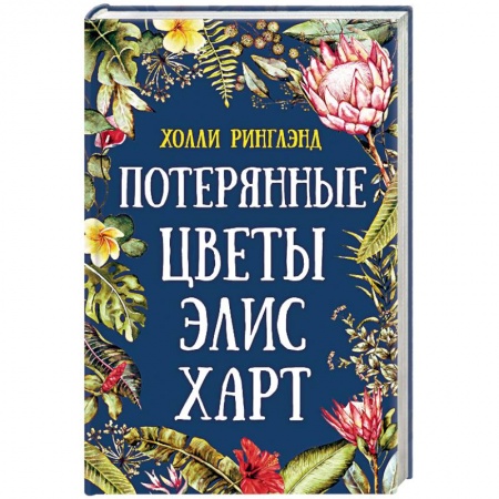 Зарубежная современная проза, книга Потерянные цветы Элис Харт купить по скидке