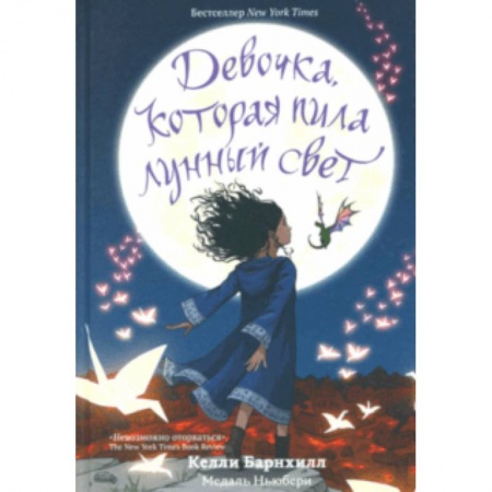 Мистика. Фантастика. Фэнтези, книга Девочка, которая пила лунный свет купить по скидке