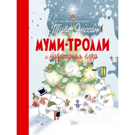 Сказки, книга Муми-тролли и новогодняя ёлка купить по скидке