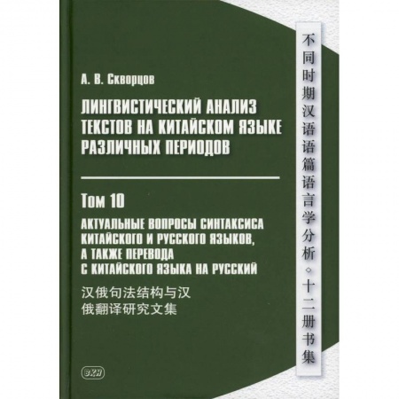 Учебники, самоучители, пособия, книга Лингвистический анализ текстов на китайском языке различных периодов. В 12 томах. Том10: Актуальные вопросы синтаксиса китайского и русского языков купить по скидке