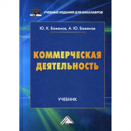Основы предпринимательства, книга Коммерческая деятельность купить по скидке