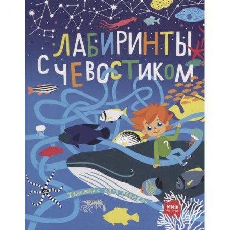 Книги для дошкольников (4-6 лет), книга Лабиринты с Чевостиком купить по скидке