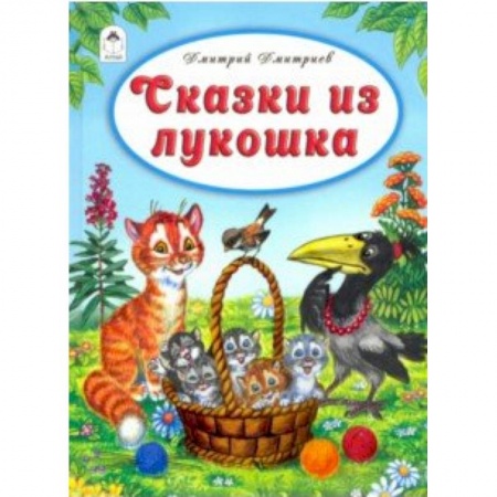 Сказки отечественных писателей, книга Сказки из лукошка купить по скидке