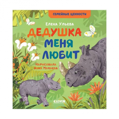 Отечественная литература для детей, книга Дедушка меня любит купить по скидке