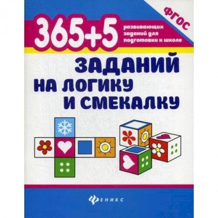 Развитие логики и мышления, книга 365+5 заданий на логику и смекалку купить по скидке