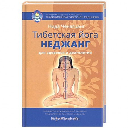 Книги, книга Тибетская йога неджанг для здоровья и долголетия купить по скидке
