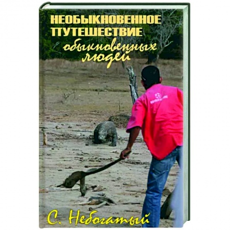 Русская современная проза, книга Необыкновенное путешествие обыкновенных людей купить по скидке
