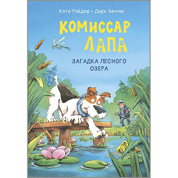Комиссар Лапа. Загадка лесного озера