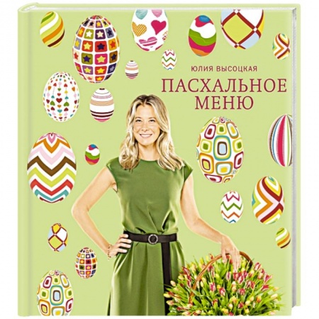 Книги, книга Пасхальное меню купить по скидке