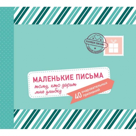 Комиксы. Манга, книга Маленькие письма тому, кто дарит мне улыбку. 40 очаровательных признаний купить по скидке