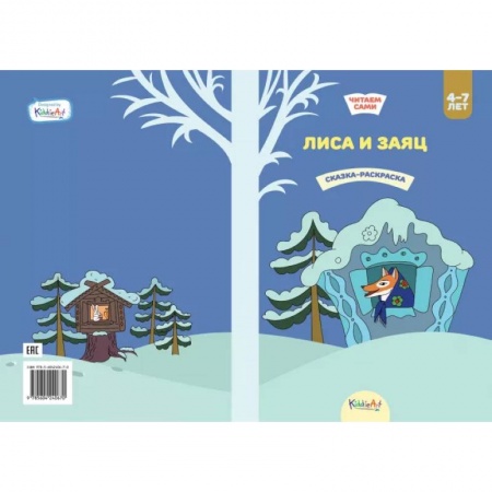 Сказки и истории для малышей, книга Лиса и заяц. Книжка для чтения и раскрашивания. KiddieArt купить по скидке