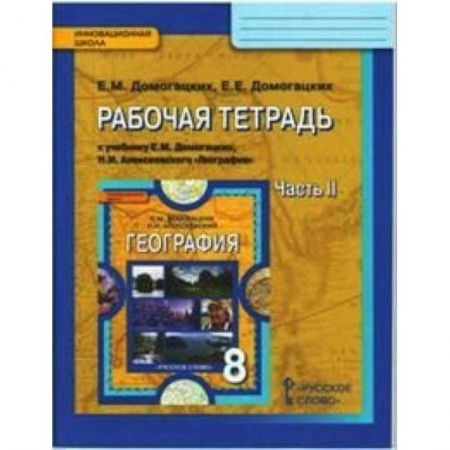 Математика. Алгебра. Геометрия, книга География. 8 класс. Рабочая тетрадь. В 2 частях. Часть 2. ФГОС купить по скидке