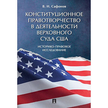 Конституционное правотворчество в деятельности Верховного суда США. Историко-правовое исследование Конституционное правотворчество в деятельности Верховного суда США. Историко-правовое исследование
