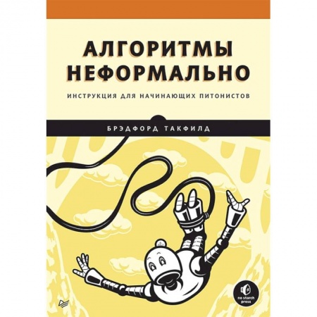 Компьютерная литература, книга Алгоритмы неформально. Инструкция для начинающих питонистов купить по скидке
