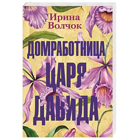 Отечественный любовный роман, книга Домработница царя Давида купить по скидке