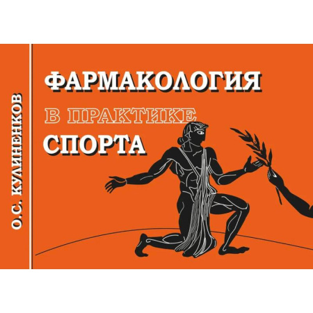 Фармакология. Рецептура. Токсикология, книга Фармакология в практике спорта купить по скидке