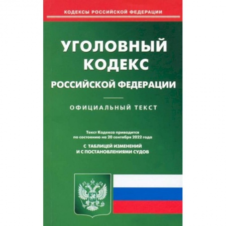 Уголовное и уголовно-процессуальное право, книга Уголовный кодекс Российской Федерации по состоянию на 20 сентября 2022 г. купить по скидке