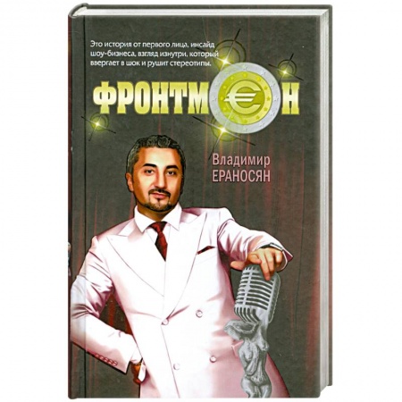 Книги, книга Фронтмен купить по скидке