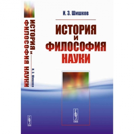 История философии, книга История и философия науки. Учебное пособие купить по скидке