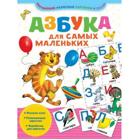 Общая подготовка к школе, книга Азбука для самых маленьких купить по скидке
