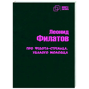 Про Федота-стрельца удалого молодца