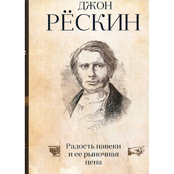 Радость навеки и ее рыночная цена Радость навеки и ее рыночная цена