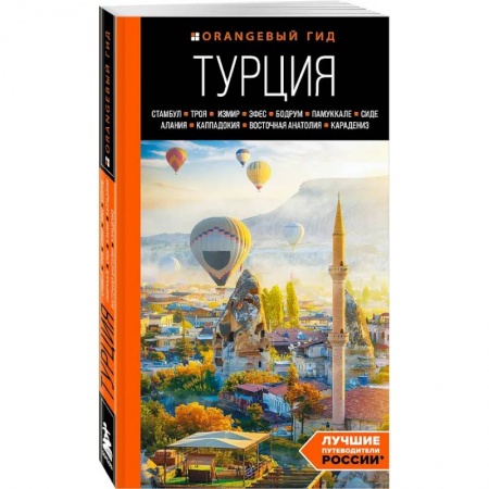 Турция, книга Турция. Стамбул, Троя, Измир купить по скидке