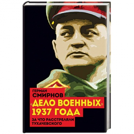 История СССР, книга 'Дело военных' 1937 года. За что расстреляли Тухачевского купить по скидке