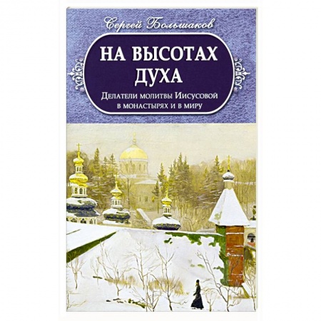 Духовная литература, книга На высотах духа. Делатели молитвы Иисусовой купить по скидке