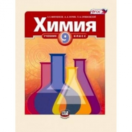 Книги, книга Химия. 9 класс. Методическое пособие купить по скидке