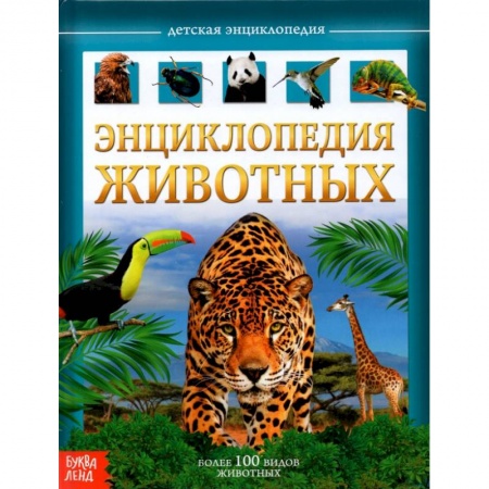 Животный и растительный мир, книга Детская энциклопедия Животные купить по скидке
