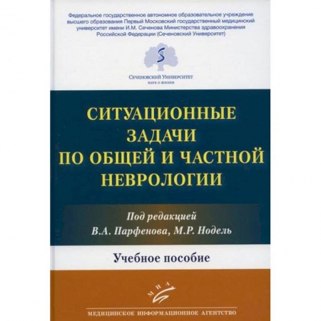 Специальная медицина, книга Ситуационные задачи по общей и частной неврологии купить по скидке