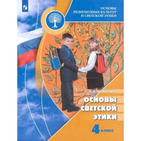 Религиоведение, книга Основы религиозных культур и светской этики. Основы светской этики. 4 класс. Учебник. ФГОС купить по скидке