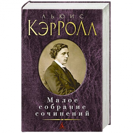 Книги, книга Малое собрание сочинений. Кэррол Л. купить по скидке